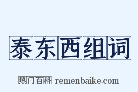 泰东西组词是什么意思的图片